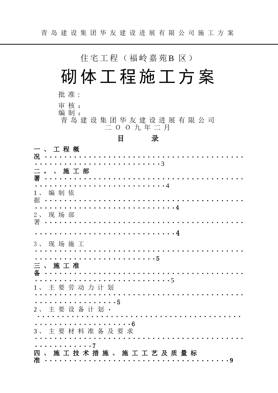 中房砌体施工方案_第1页