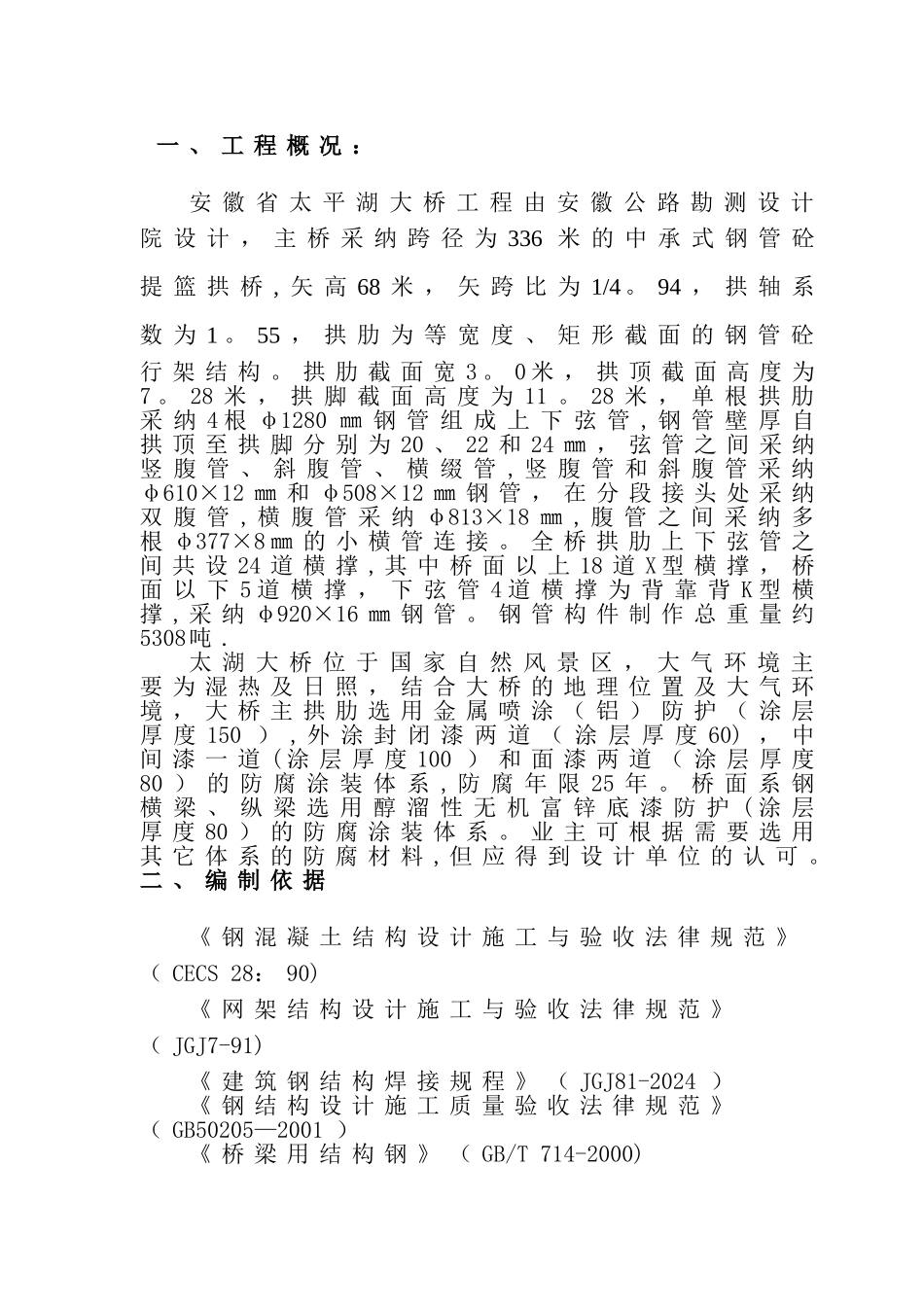 中承式钢管砼提篮拱桥施工方案_第1页