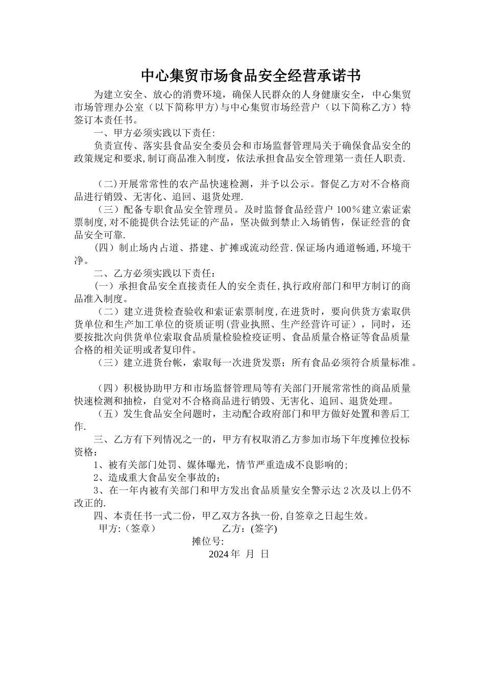 中心集贸市场食品安全经营承诺书_第1页