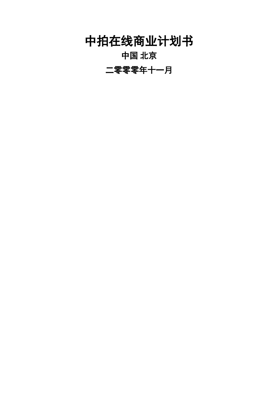 中拍在线商业计划书_第1页