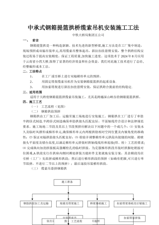 中承式钢箱提篮拱桥缆索吊机安装施工工法