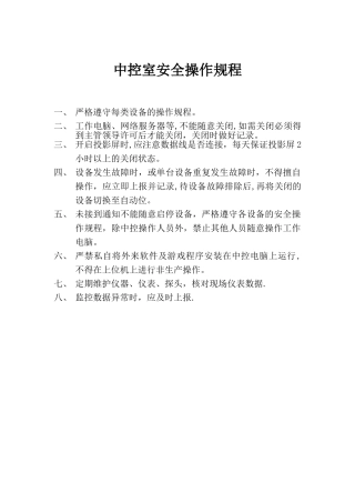中控室安全操作规程