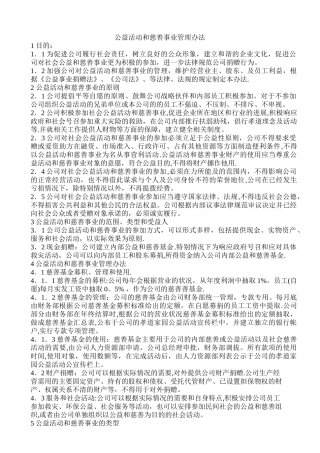 中拓公司慈善与公益活动管理办法