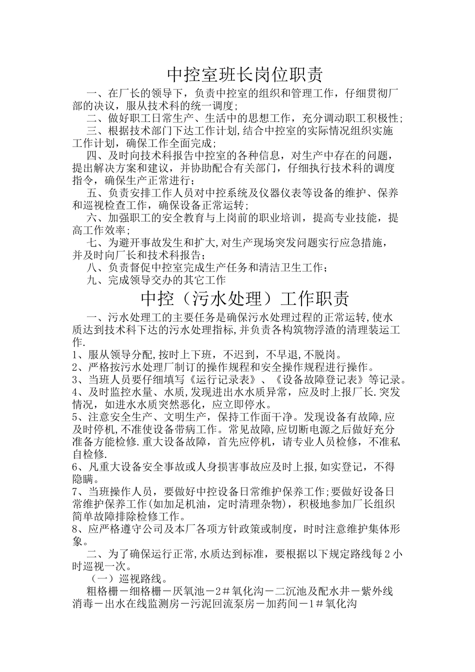 中控室污水处理工工作职责_第1页