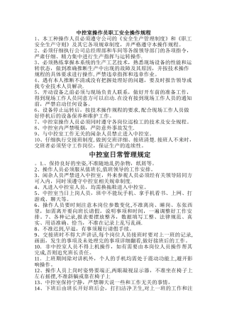 中控室操作员职工安全操作规程