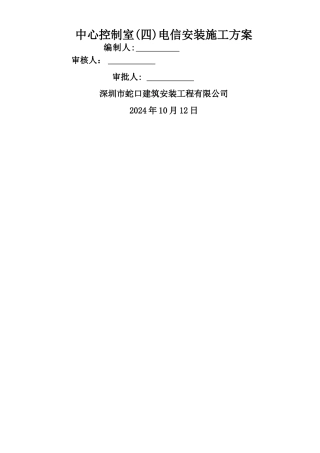 中控室电信施工方案