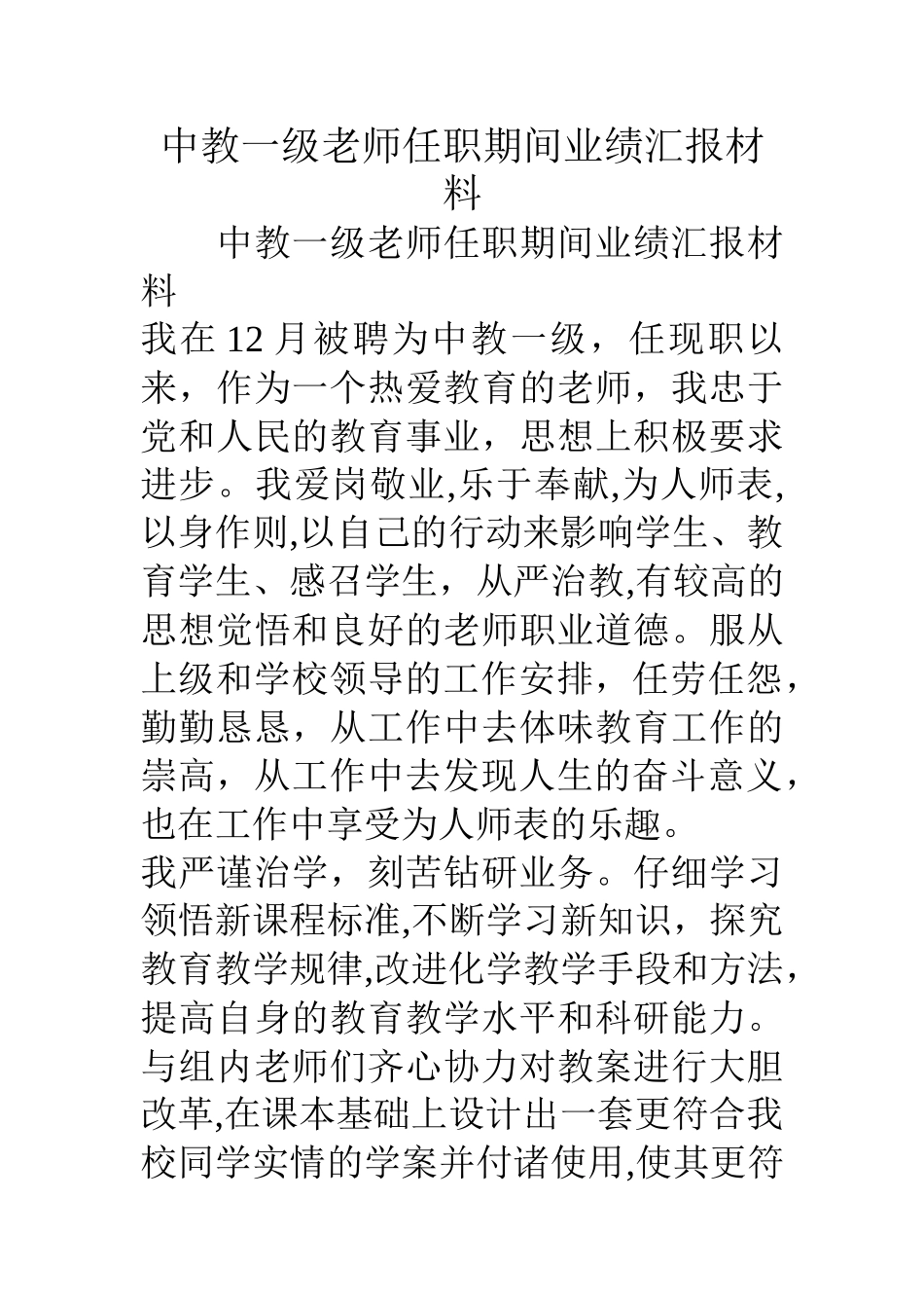 中教一级教师任职期间业绩汇报材料_第1页