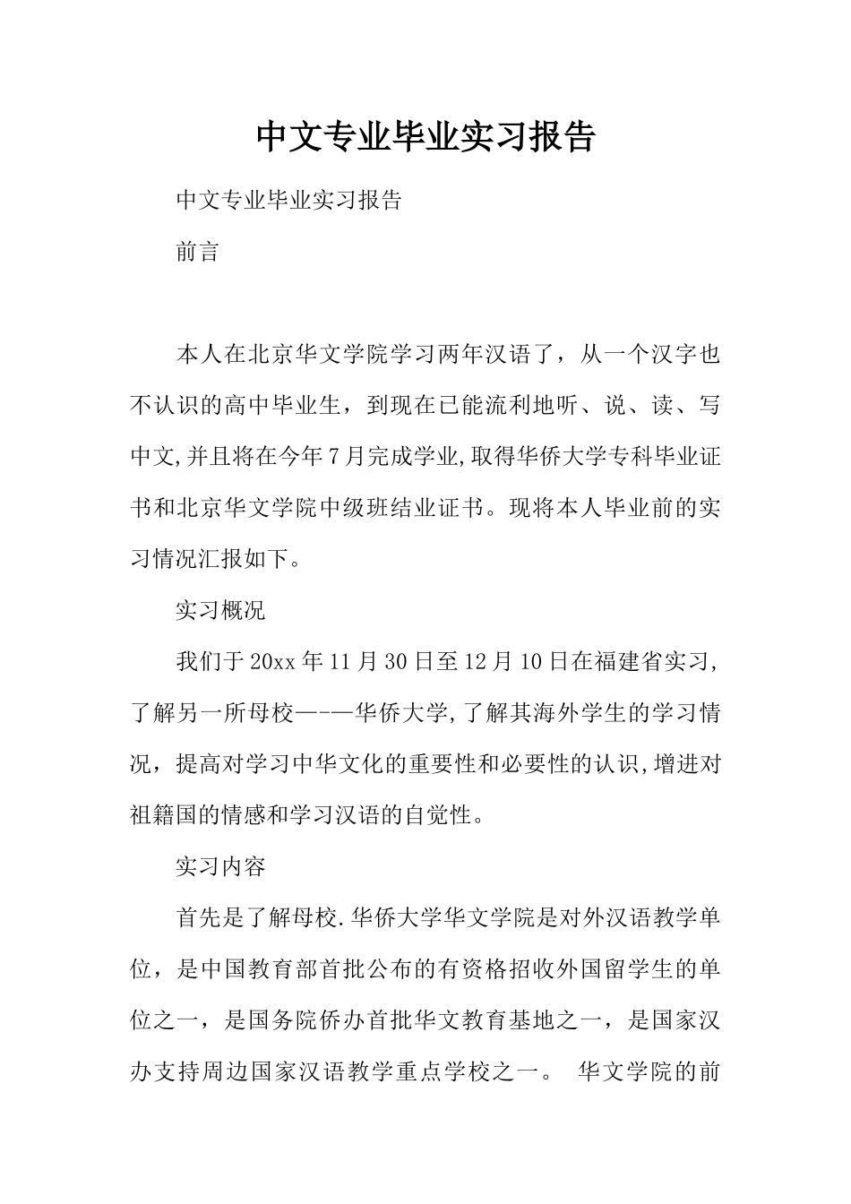 中文专业毕业实习报告_第1页