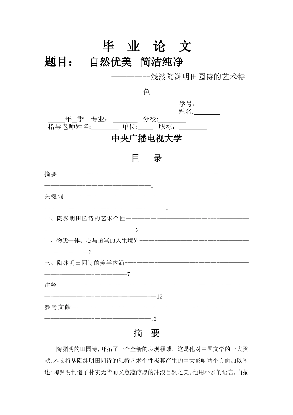 中文、汉语言文学、小学师资教育毕业论文_第1页