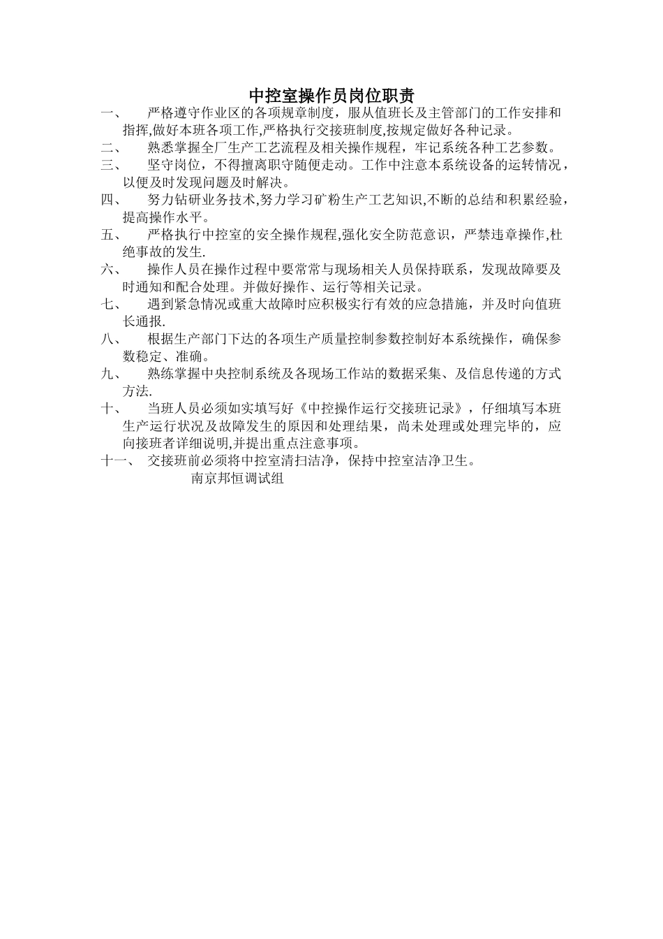 中控室操作员岗位职责_第1页