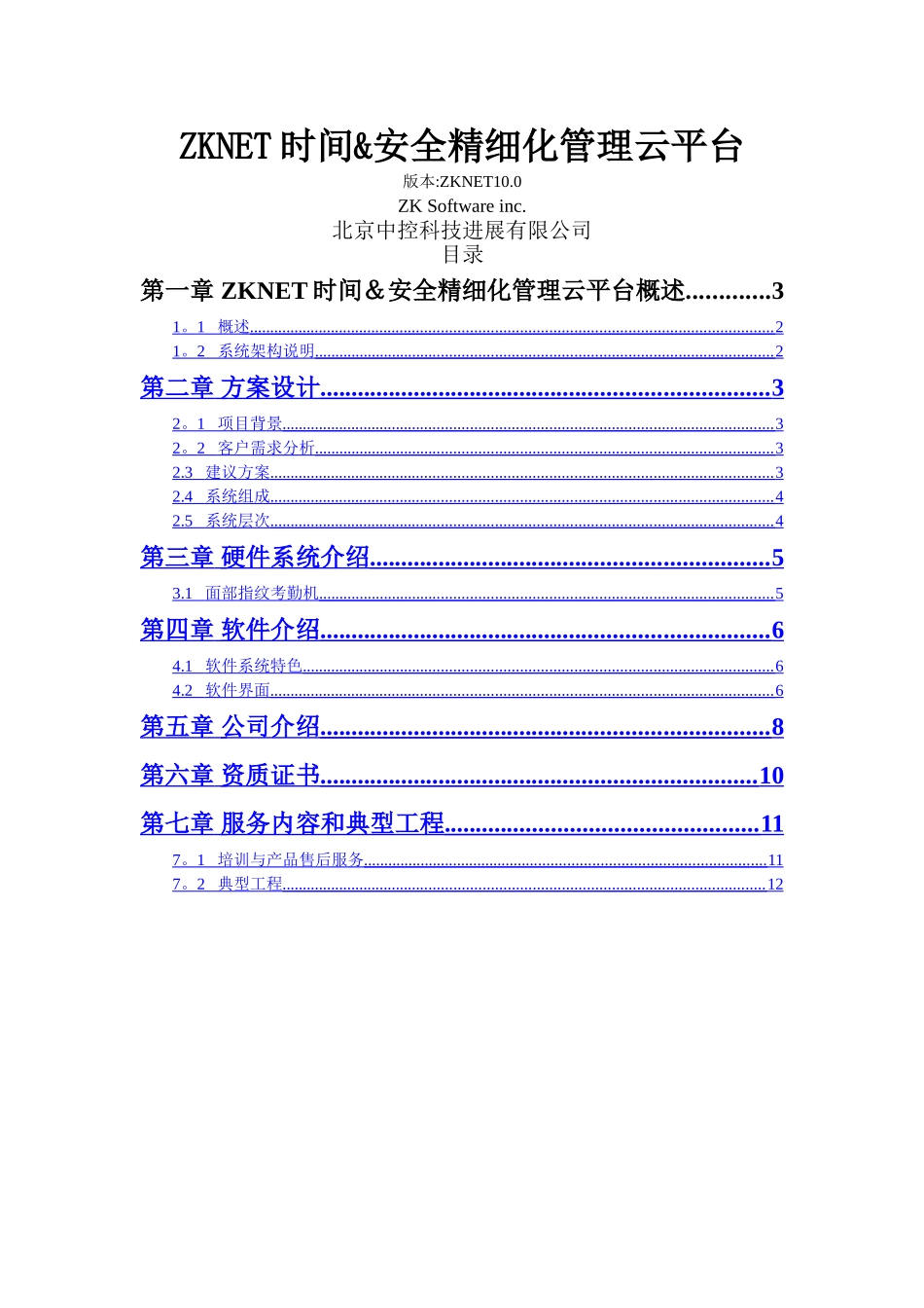 中控云平台考勤管理解决方案_第1页