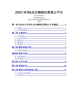 中控云平台考勤管理解决方案