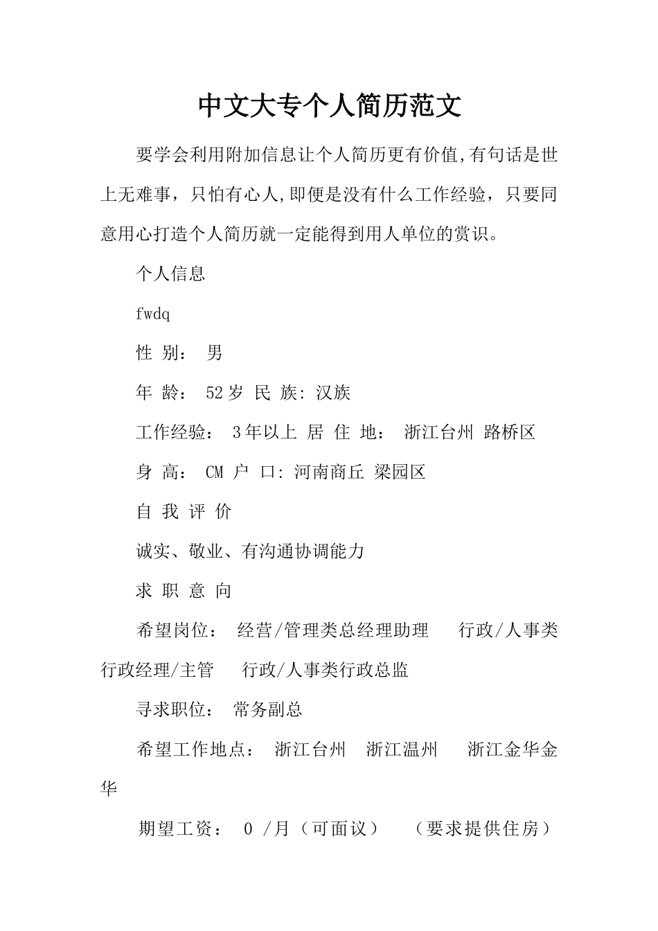 中文大专个人简历范文_第1页