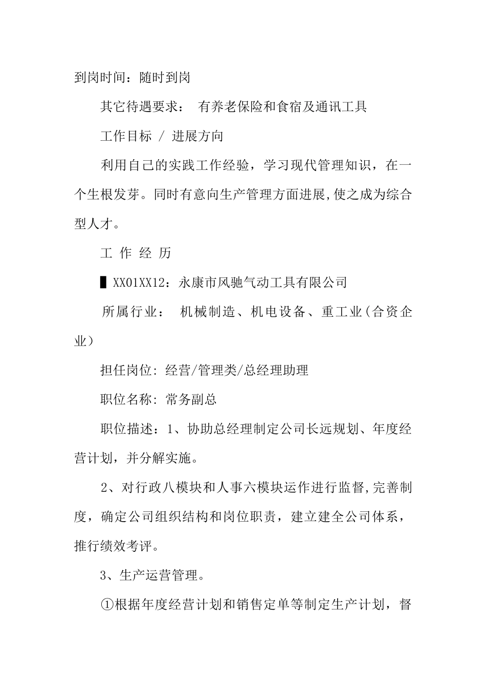 中文大专个人简历范文_第2页