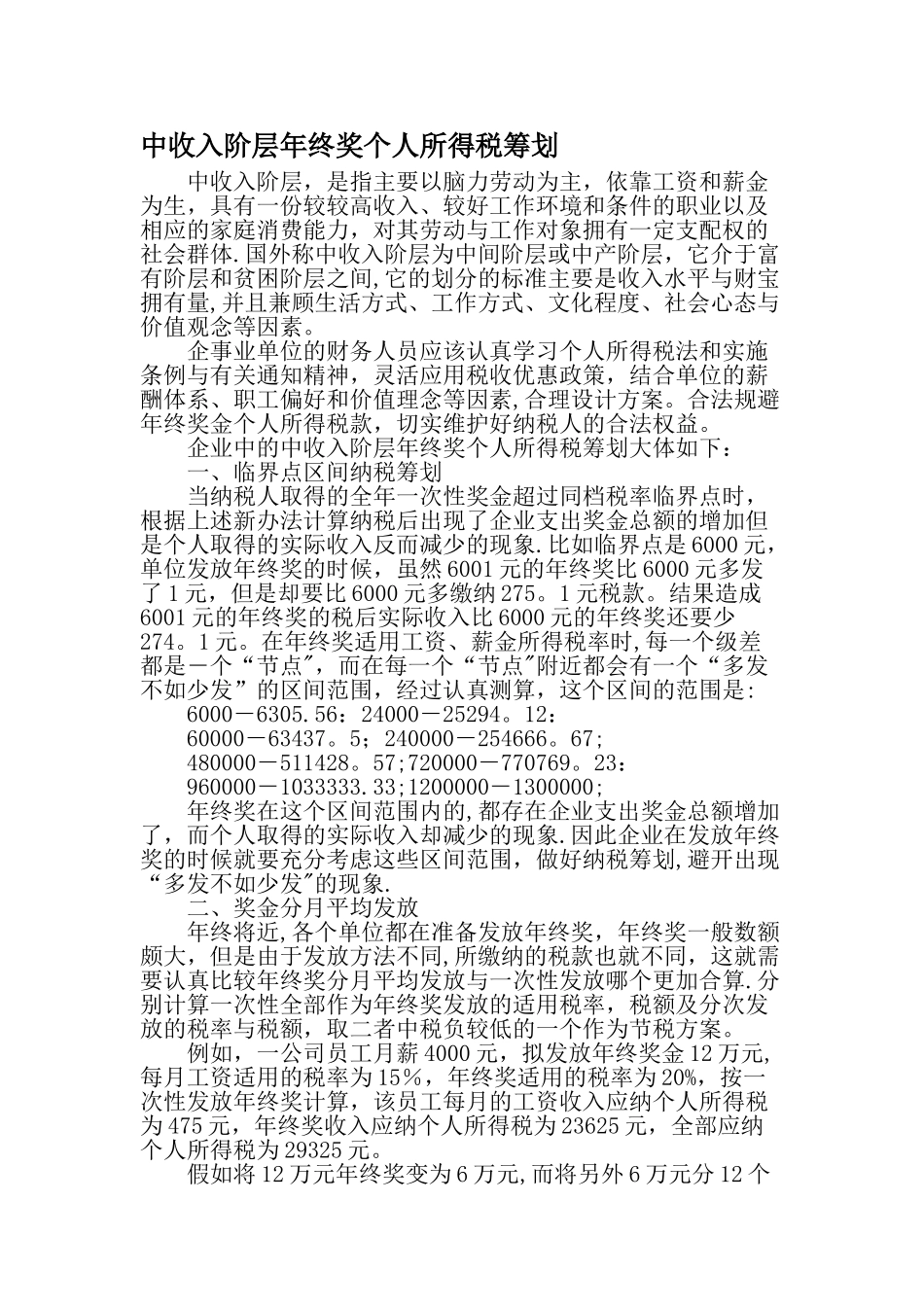 中收入阶层年终奖个人所得税筹划-精选文档_第1页