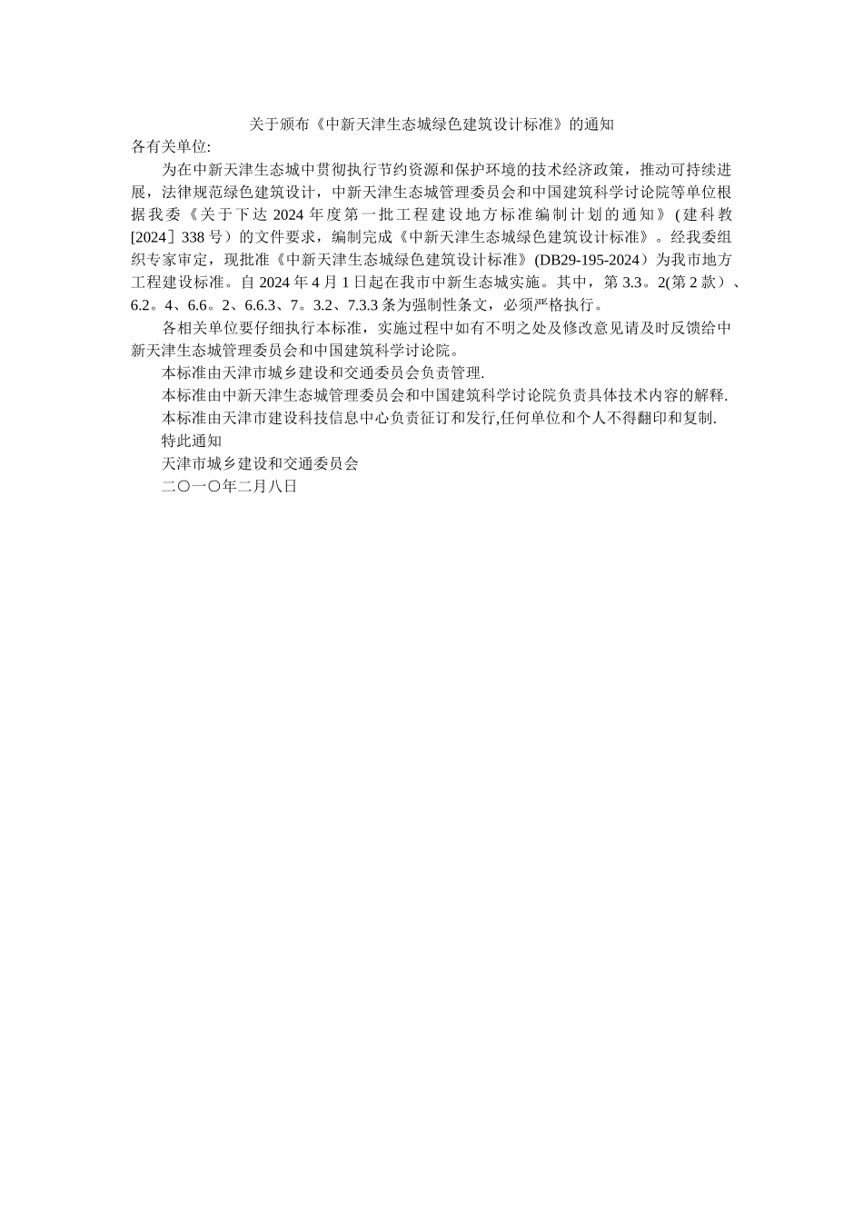 中新天津生态城绿色建筑设计标准_第2页