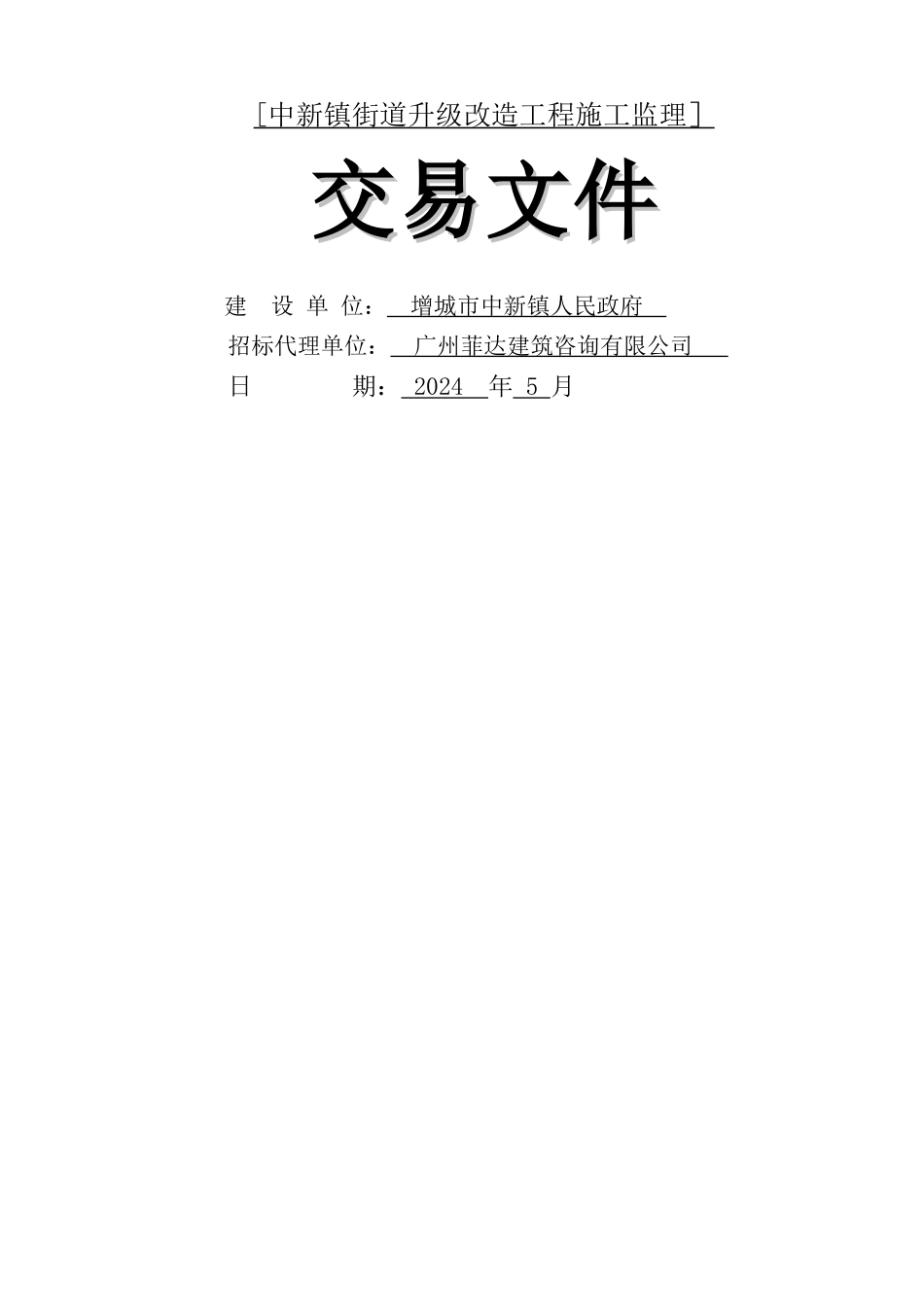 中新镇街道升级改造工程施工监理_第1页