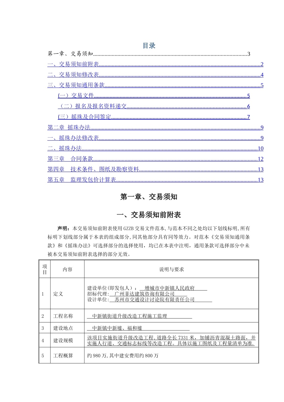 中新镇街道升级改造工程施工监理_第2页