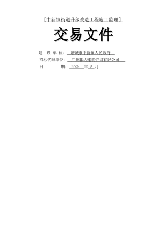 中新镇街道升级改造工程施工监理
