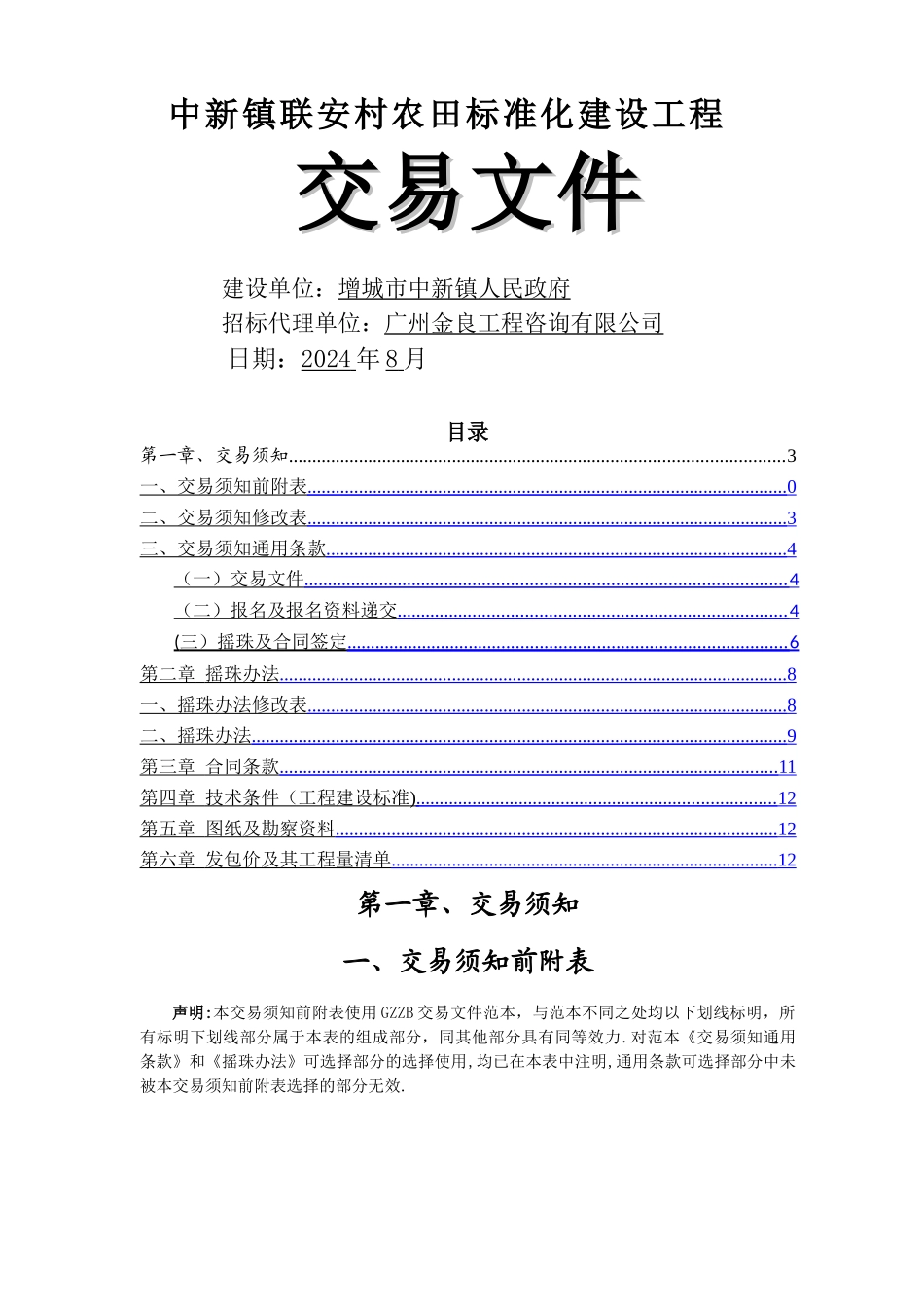 中新镇联安村农田标准化建设工程_第1页