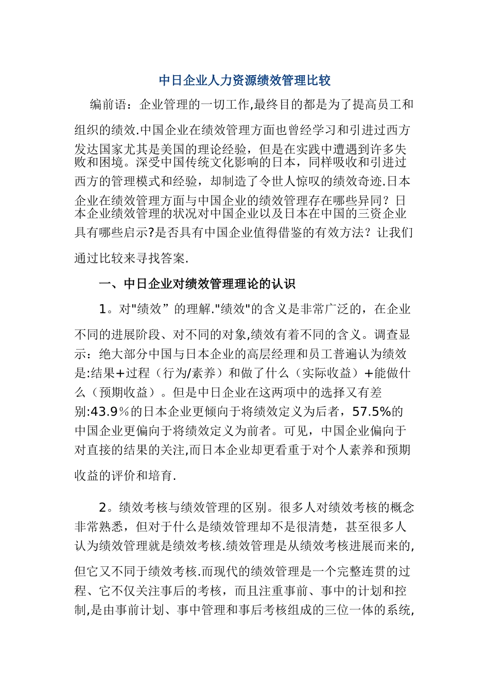 中日企业人力资源绩效管理比较_第1页
