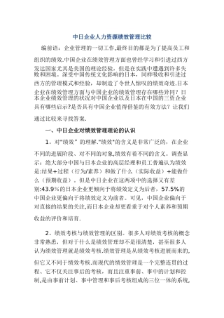 中日企业人力资源绩效管理比较