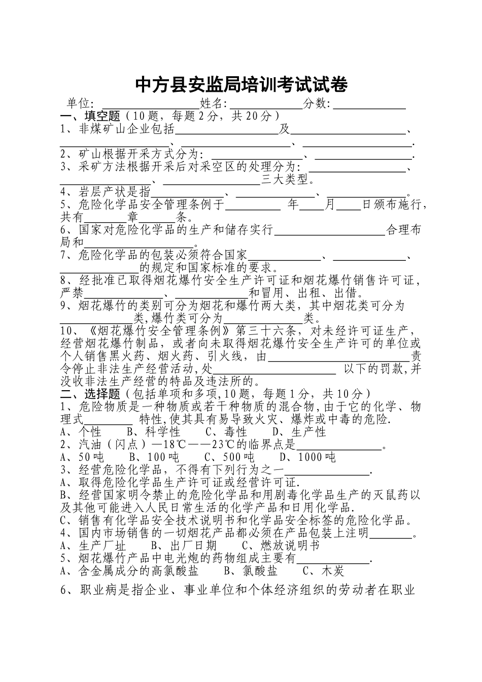 中方县安监局培训考试试卷_第1页