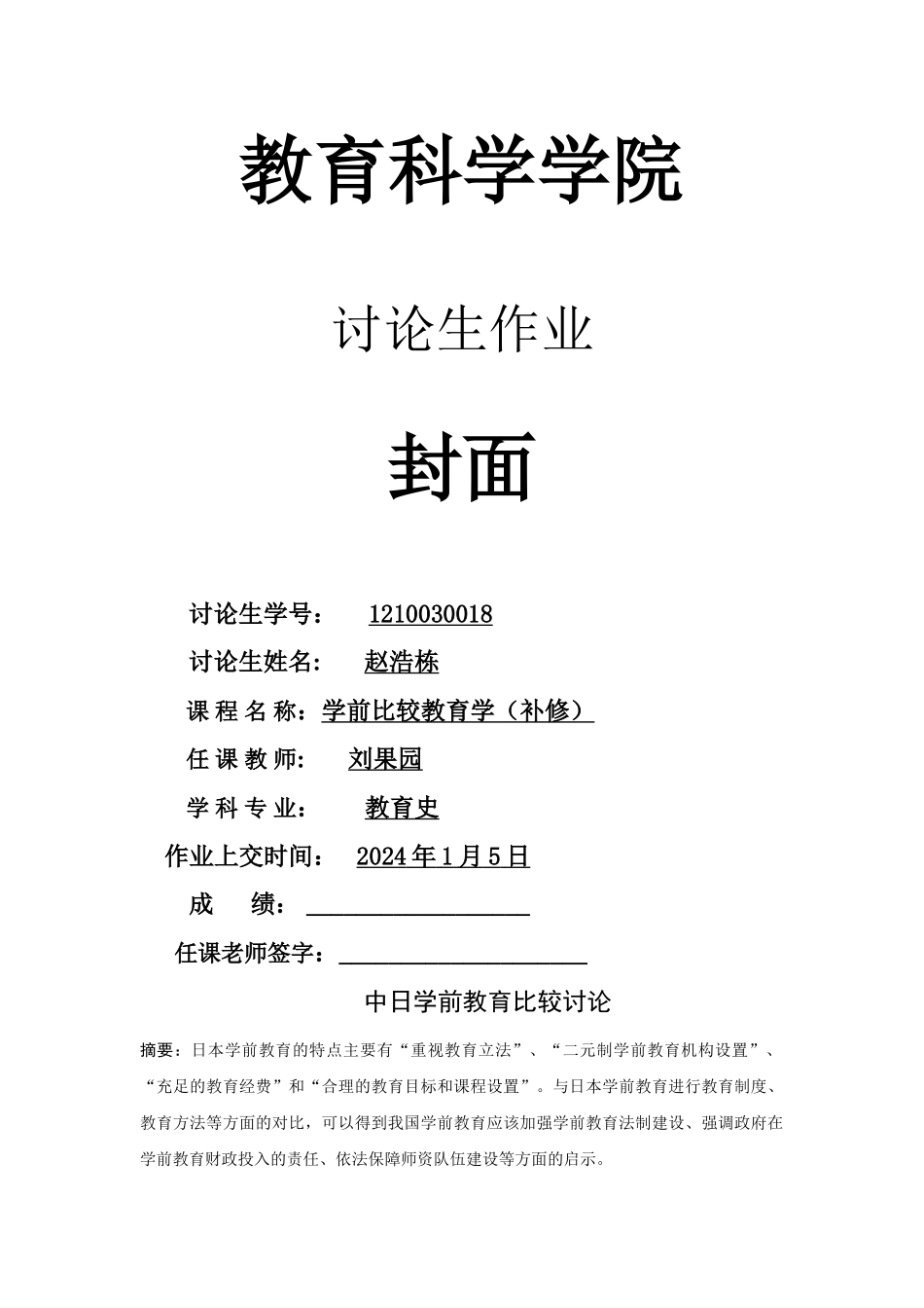 中日学前教育比较研究_第1页