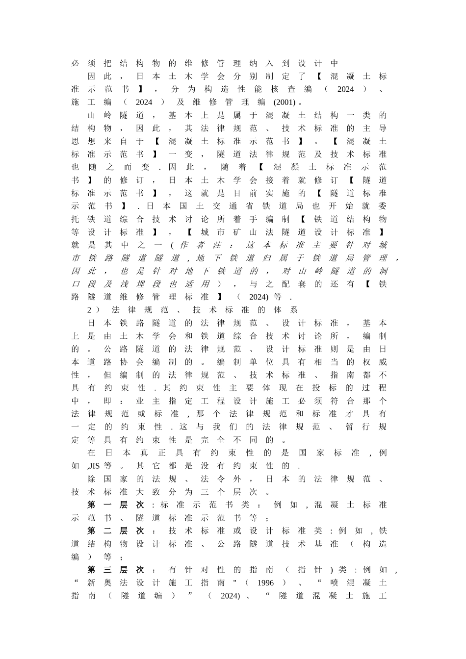 中日山岭隧道技术规范的比较暨日本盾构法施工规范_第2页