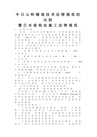 中日山岭隧道技术规范的比较暨日本盾构法施工规范