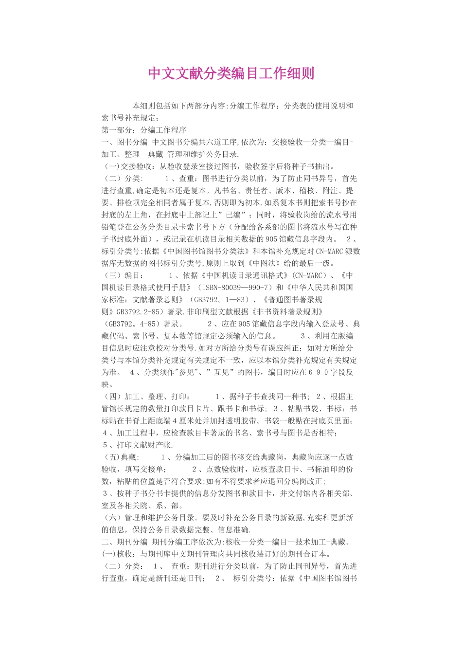 中文文献分类编目工作细则本细则包括如下两部分内容分编工作程序_第1页