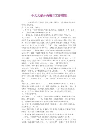 中文文献分类编目工作细则本细则包括如下两部分内容分编工作程序