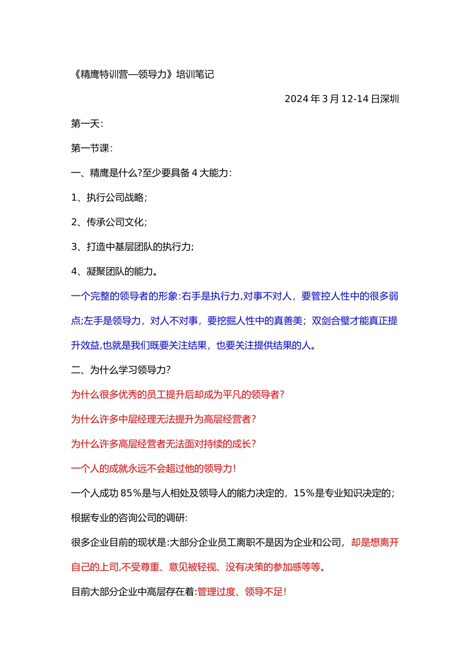 中旭精鹰训练营领导力培训笔记_第1页