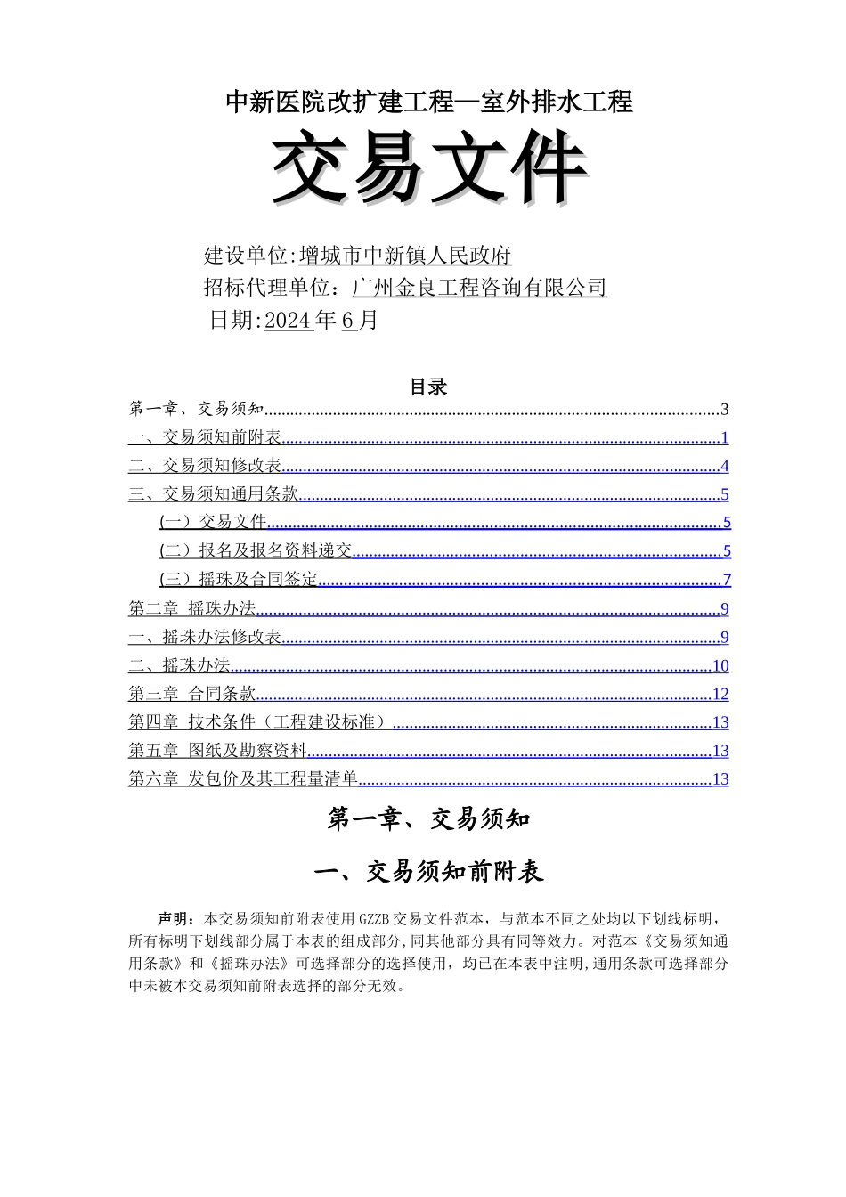 中新医院改扩建工程室外排水工程_第1页