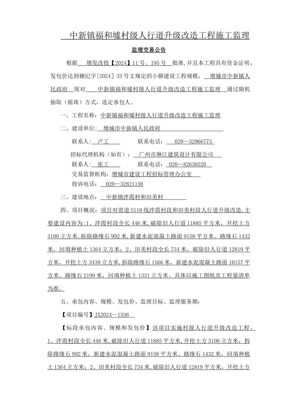 中新镇福和墟村级人行道升级改造工程施工监理_第2页