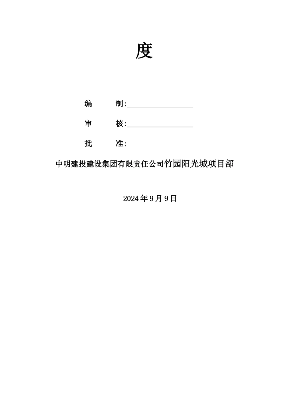 中明建投建设集团有限责任公司岗位职责_第2页