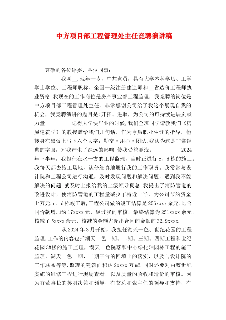 中方项目部工程管理处主任竞聘演讲稿_第1页