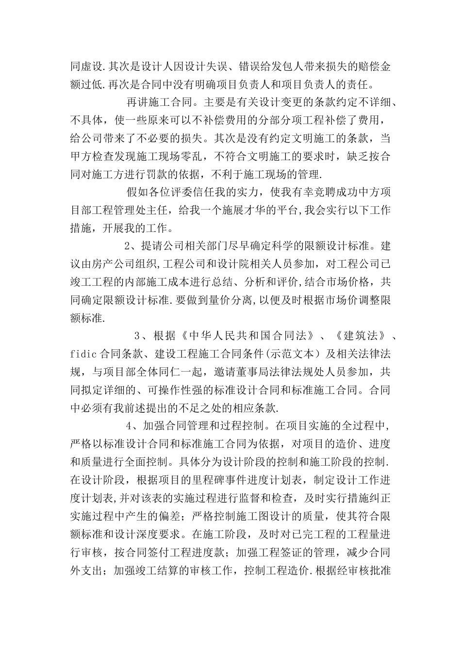 中方项目部工程管理处主任竞聘演讲稿_第3页