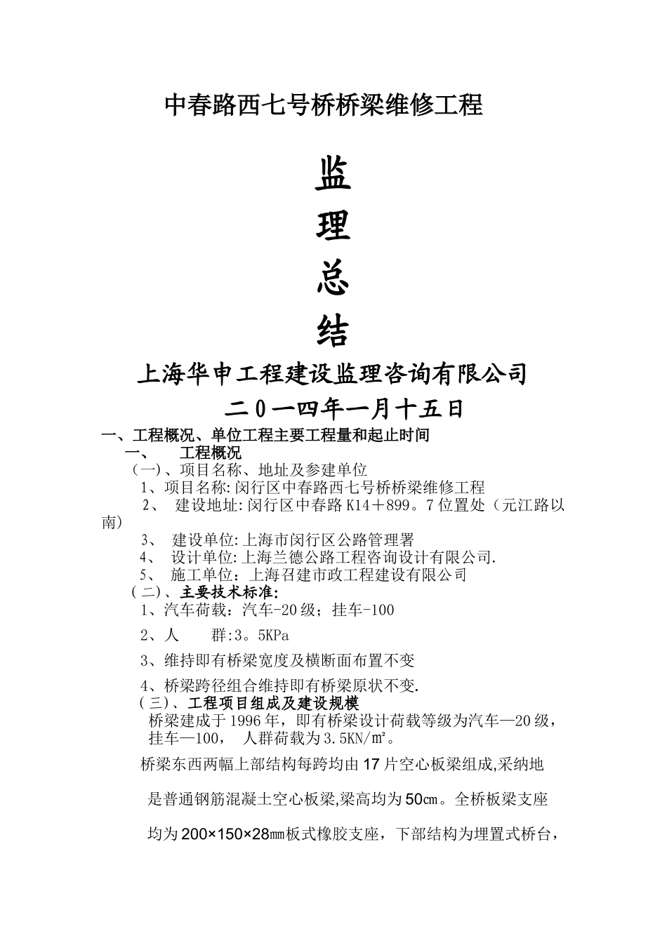 中春路西七号桥桥梁维修工程监理工作总结(最新)_第1页