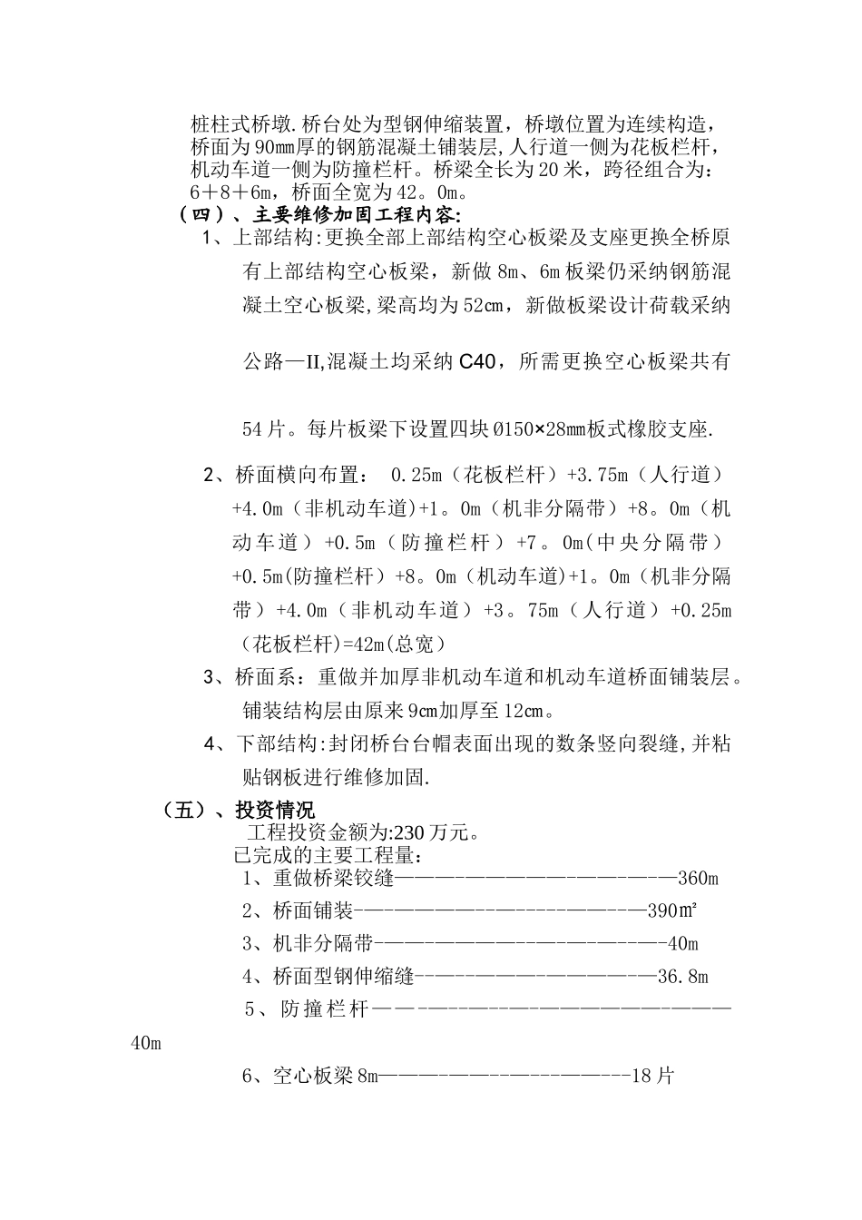 中春路西七号桥桥梁维修工程监理工作总结(最新)_第2页