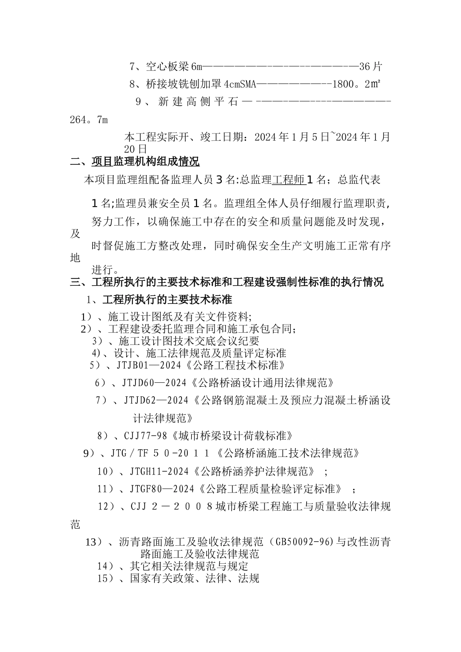 中春路西七号桥桥梁维修工程监理工作总结(最新)_第3页