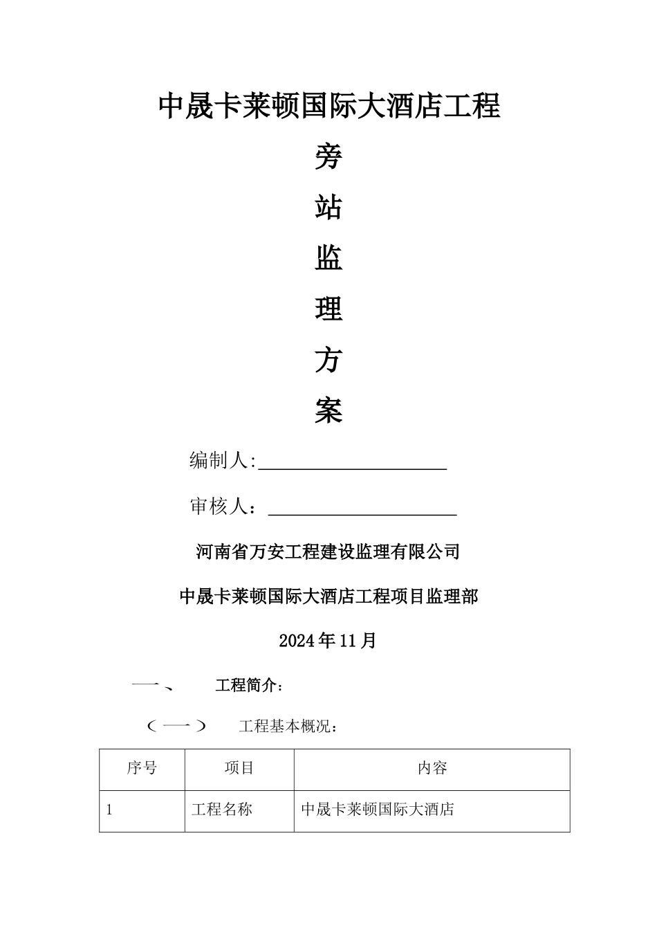 中晟卡莱顿国际大酒店旁站监理方案正式版_第1页