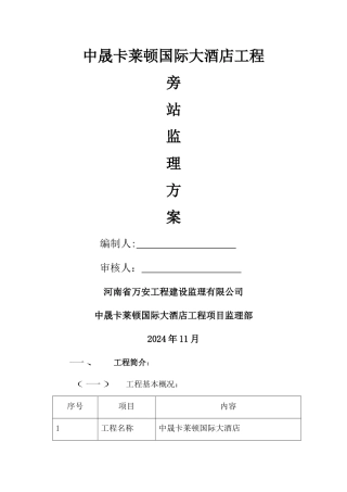 中晟卡莱顿国际大酒店旁站监理方案正式版