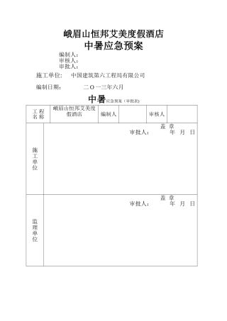 中暑应急救援预案