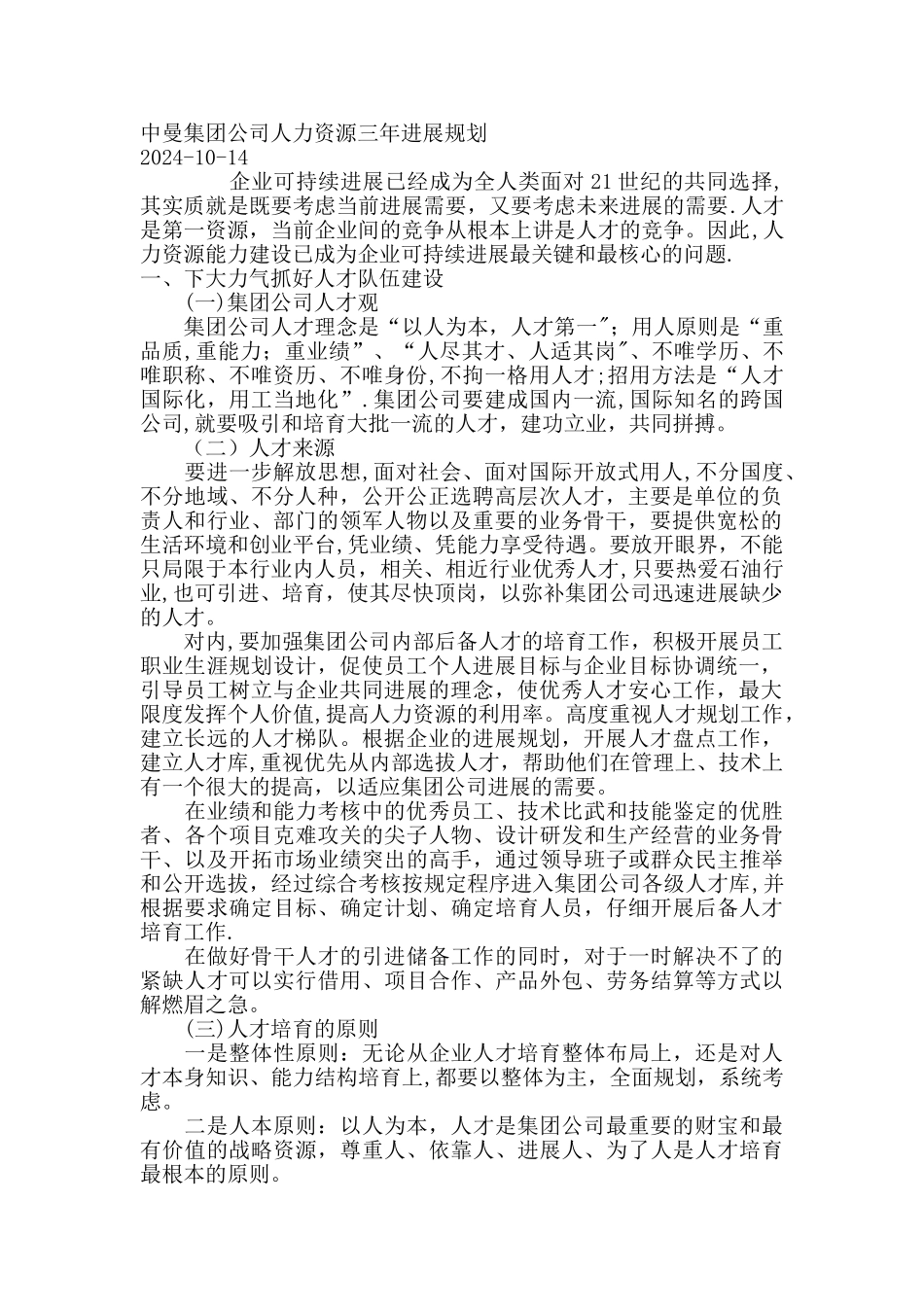 中曼集团公司人力资源三年发展规划_第1页