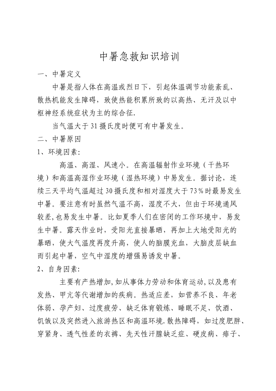 中暑急救知识培训_第1页