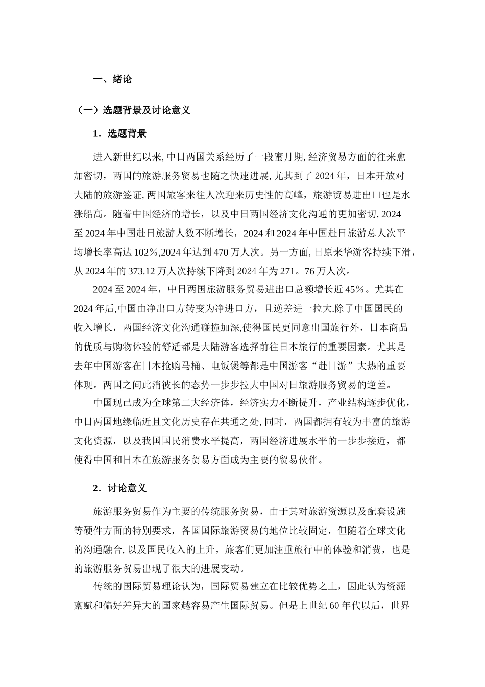 中日旅游服务贸易产业内贸易影响因素研究_第1页