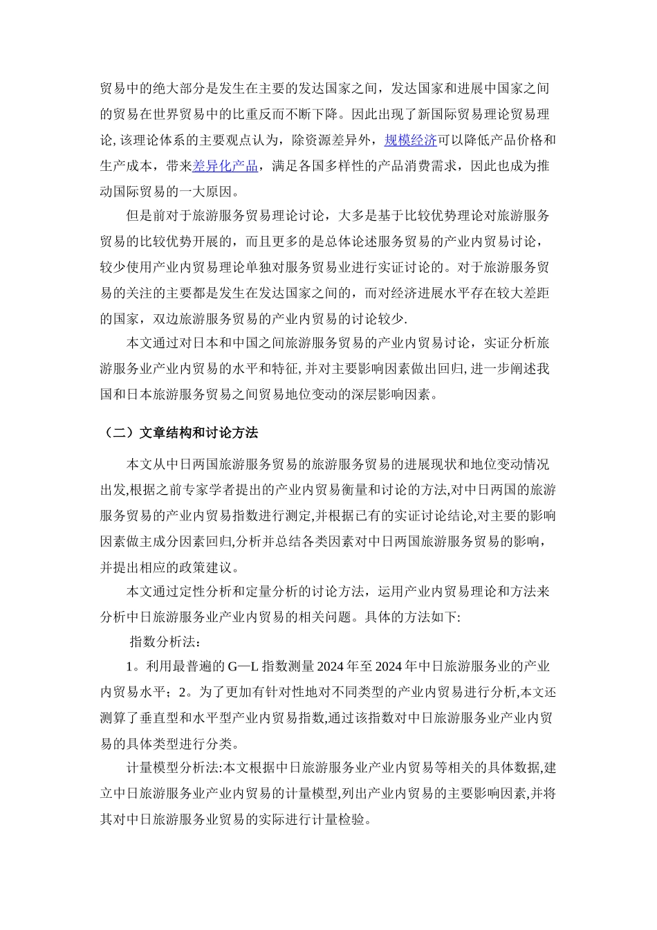 中日旅游服务贸易产业内贸易影响因素研究_第2页