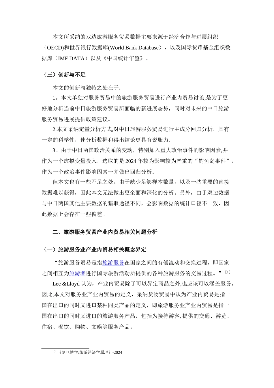 中日旅游服务贸易产业内贸易影响因素研究_第3页