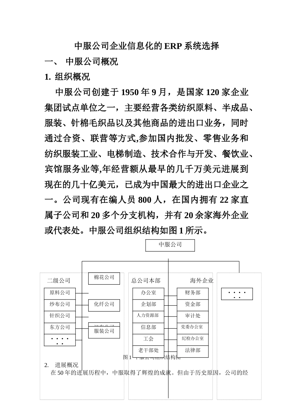 中服公司企业信息化的ERP系统选择_第1页